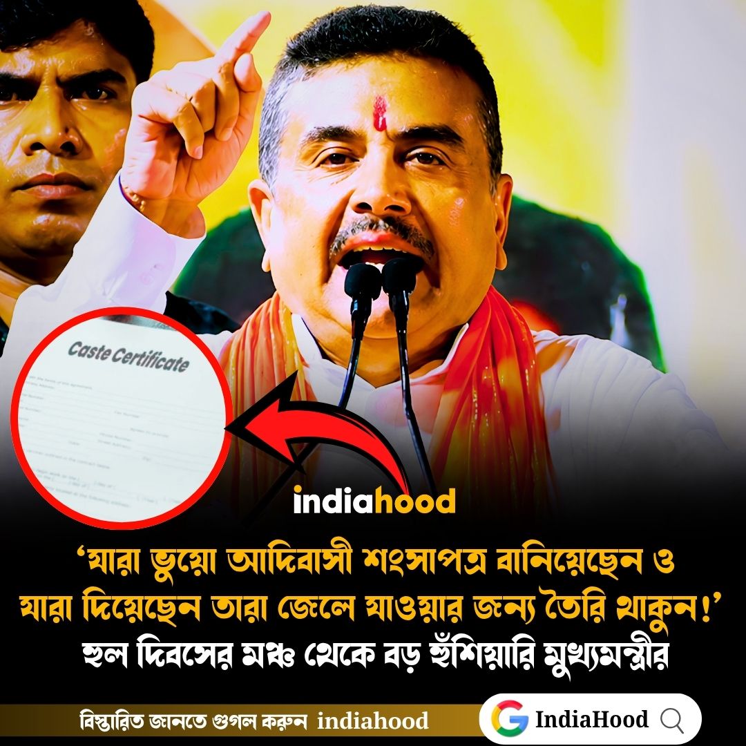 হুল দিবসের মঞ্চ থেকে বড় হুঁশিয়ারি মুখ্যমন্ত্রীর